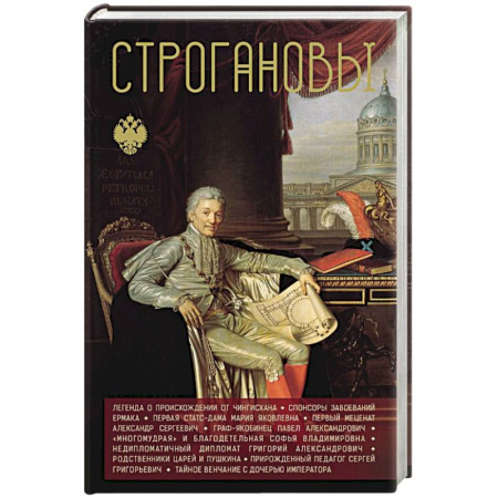 Мемуары, биографии, книга Строгановы