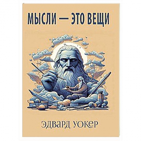 книга Мысли - это вещи с доставкой по Франции Эзотерические учения, книга Мысли - это вещи