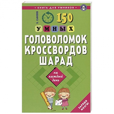 Досуг, творчество и кулинария, книга 150 умных головоломок, кроссвордов, шарад на каждый день