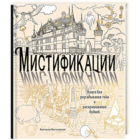 Книги, книга Мистификации. Книга для разгадывания тайн и раскрашивания будней