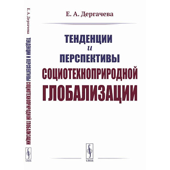 Тенденции и перспективы социотехноприродной глобализации Тенденции и перспективы социотехноприродной глобализации