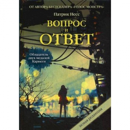 Книги, книга Вопрос и ответ. Трилогия хаоса