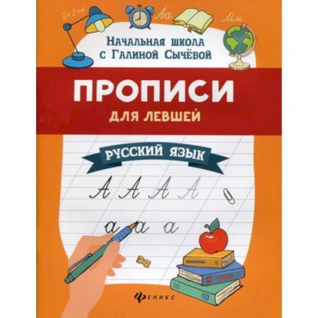Дошкольникам, книга Прописи для левшей: русский язык
