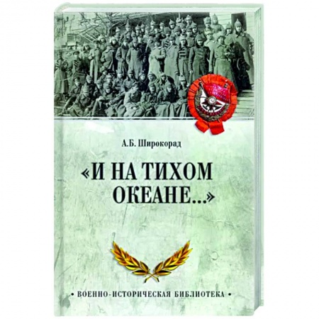 От Руси до России, книга И на Тихом океане...