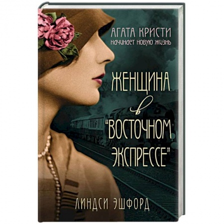 Детективы, триллеры, книга Женщина в 'Восточном экспрессе'