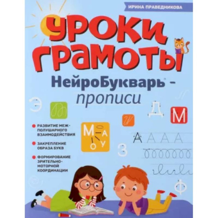 Азбука. Букварь, книга Уроки грамоты: нейроБукварь - прописи