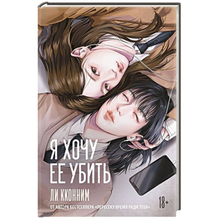 Классика, современная литература, книга Я хочу ее убить