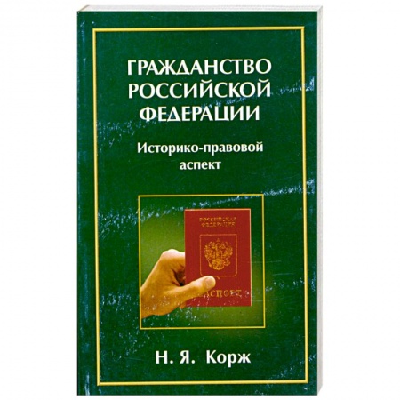 Книги, книга Гражданство Российской Федерации: Историко-правовой аспект
