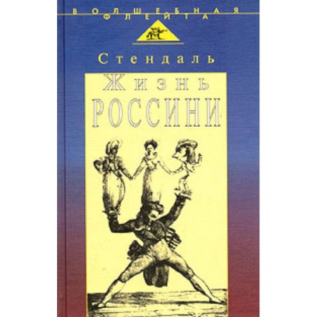 Книги, книга Жизнь Россини (пер.с франц.)