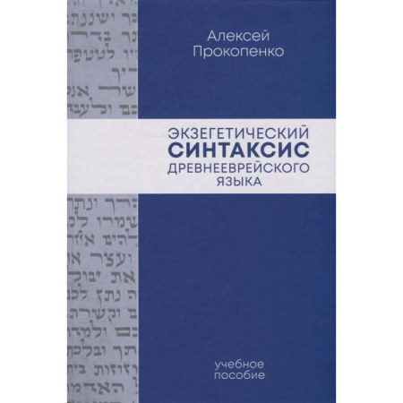 Изучение языков, книга Экзегетический синтаксис древнееврейского языка: учебно-справочное пособие