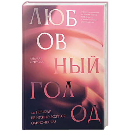 Общественные и гуманитарные науки, книга Любовный голод, или Почему не нужно бояться одиночества