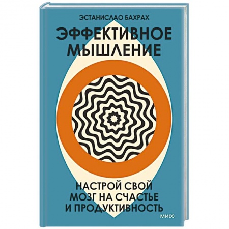 Общественные и гуманитарные науки, книга Эффективное мышление. Настрой свой мозг на счастье и продуктивность