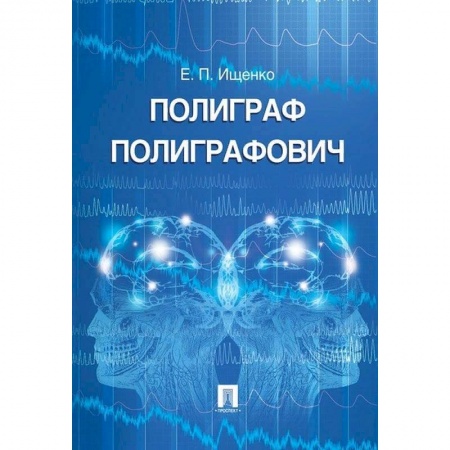 Общественные и гуманитарные науки, книга Полиграф Полиграфович