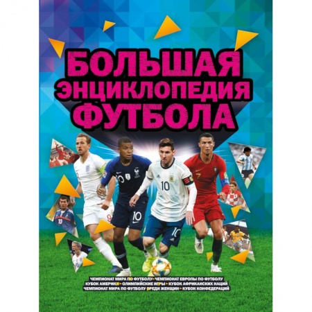Спорт. Фитнес, книга Большая энциклопедия футбола