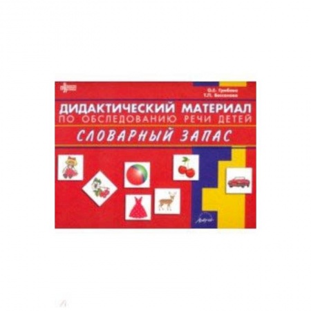 Учителям, педагогам, воспитателям, книга Дидактический материал по обследованию речи детей СЛОВАРНЫЙ ЗАПАС