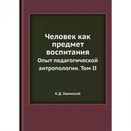 Общественные и гуманитарные науки, книга Человек как предмет воспитания. Опыт педагогической антропологии. Том 2