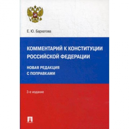 Общественные и гуманитарные науки, книга Комментарий к Конституции Российской Федерации