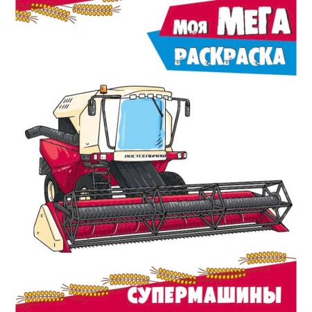 Досуг, творчество и кулинария, книга Супермашины. Раскраска