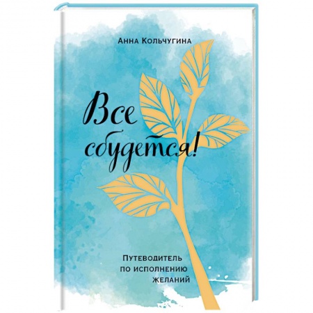 Общественные и гуманитарные науки, книга Все сбудется! Путеводитель по исполнению желаний