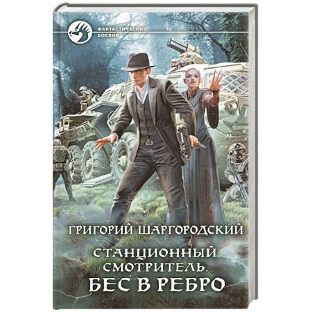 Фантастика, фэнтези, книга Станционный смотритель. Бес в ребро