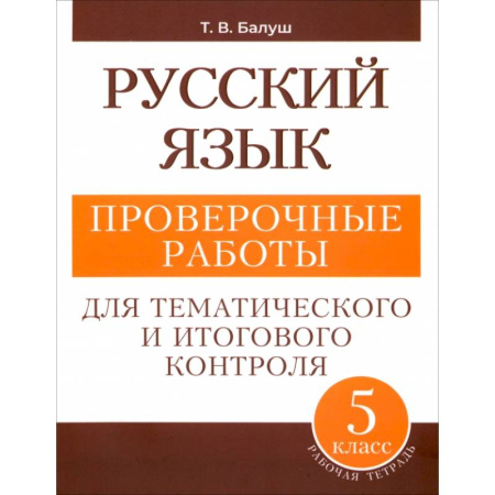 Школьникам и абитуриентам, книга Русский язык. 5 класс. Проверочные работы для тематического и итогового контроля