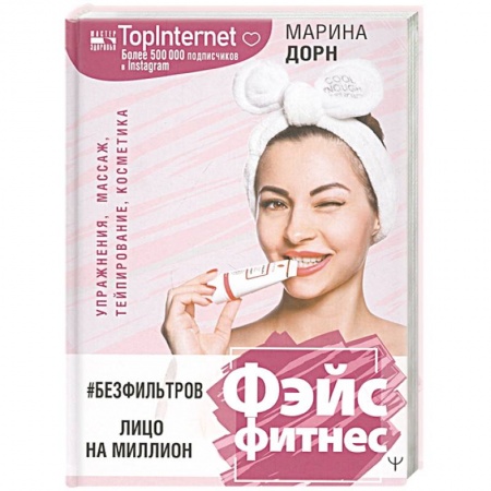 Популярная и нетрадиционная медицина, книга #БЕЗ ФИЛЬТРОВ. Фэйсфитнес. Лицо на миллион