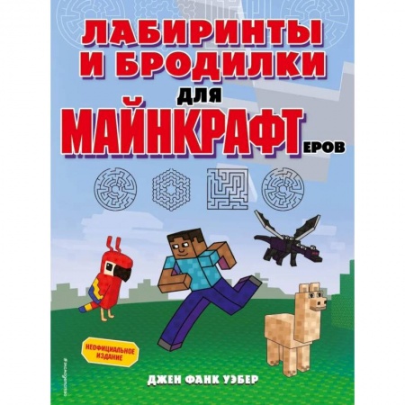 Досуг, творчество и кулинария, книга Лабиринты и бродилки для майнкрафтеров