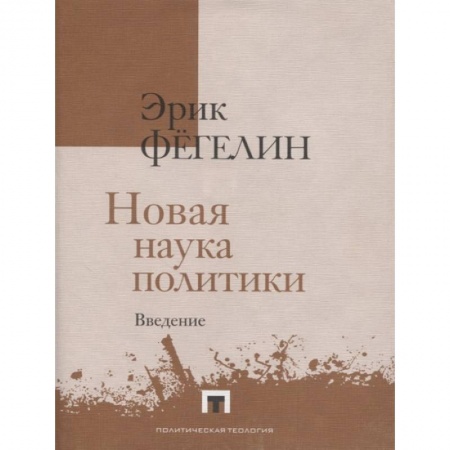 Общественные и гуманитарные науки, книга Новая наука политики. Введение