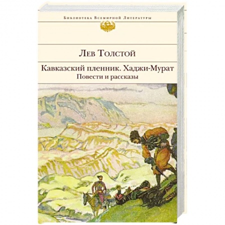 Классика, современная литература, книга Кавказский пленник. Хаджи-Мурат. Повести и рассказы