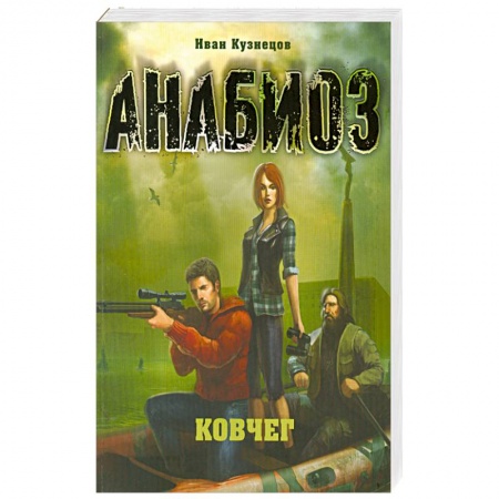 Книги, книга Анабиоз:Ковчег