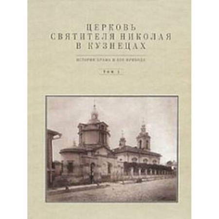 Книги, книга Церковь Святителя Николая в Кузнецах  том 1
