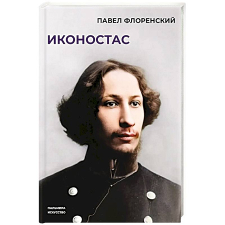 Христианство, книга Иконостас