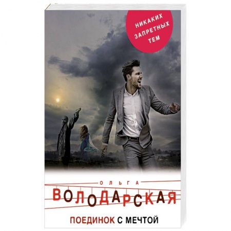 Детективы, триллеры, книга Поединок с мечтой
