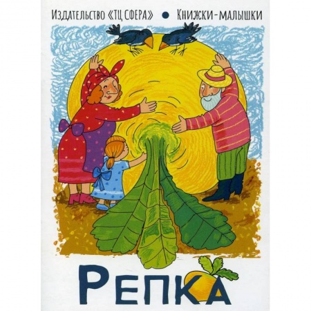Сказки, книга Репка. Книжки-малышки
