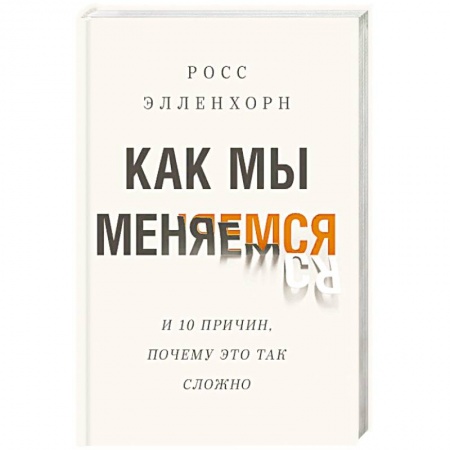 Психодиагностика, книга Как мы меняемся (и десять причин, почему это так сложно)