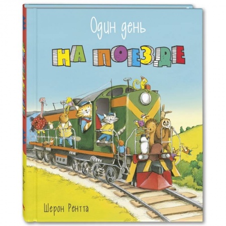 Книги для дошкольников (4-6 лет), книга Один день на поезде