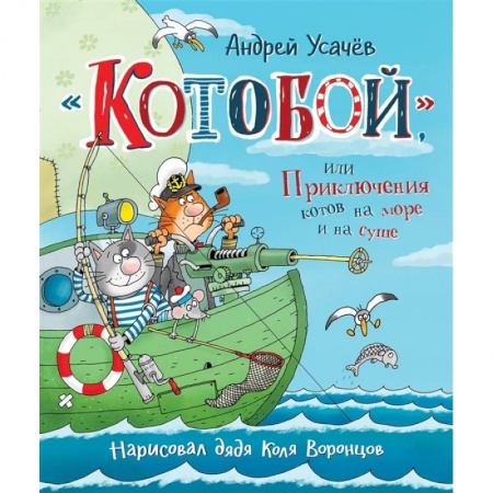 Сказки, книга КнигиУсачева Котобой, или Приключения котов на море и на суше