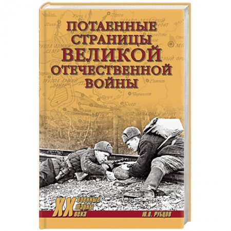 История войн, книга Потаенные страницы Великой Отечественной войны