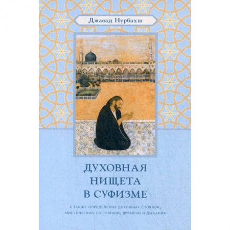 Йога и другие духовные практики, течения, книга Духовная нищета в суфизме