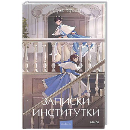 Классика, современная литература, книга Записки институтки