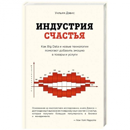 Предпринимательство. Отраслевой бизнес, книга Индустрия счастья. Как Big Data и новые технологии помогают добавить эмоцию в товары и услуги