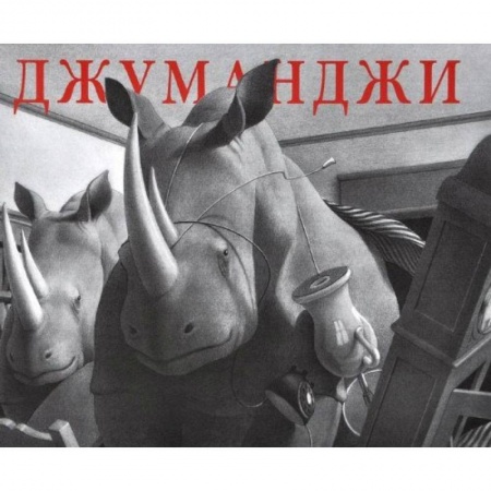 Книги, книга Джуманджи
