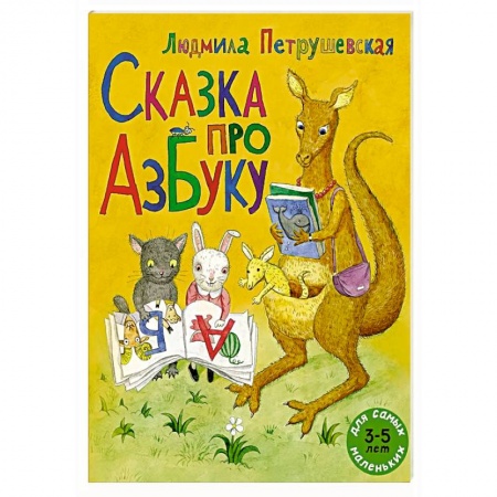 Азбука. Букварь, книга Сказка про азбуку