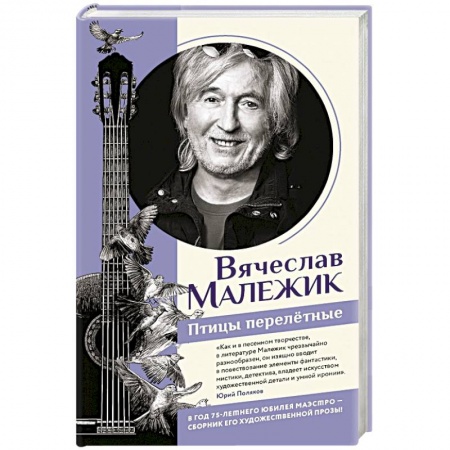 Классика, современная литература, книга Птицы перелётные