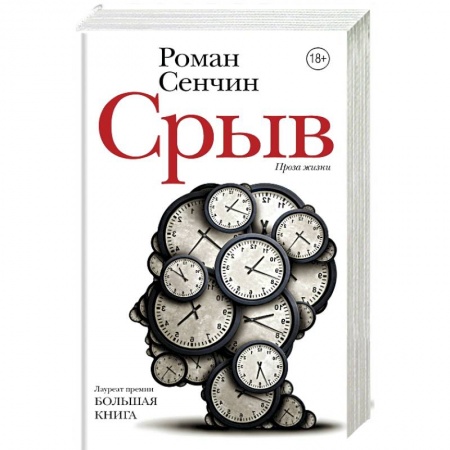Классика, современная литература, книга Срыв