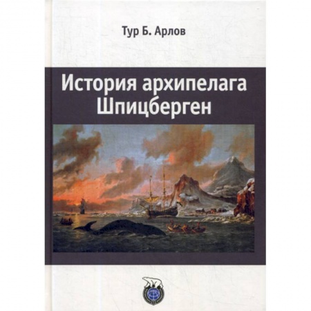 Естественные науки, книга История архипелага Шпицберген