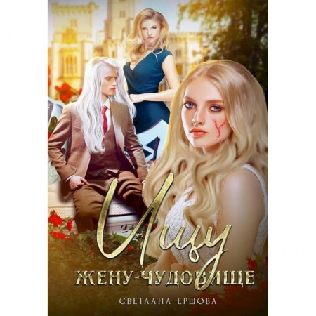 Фантастика, фэнтези, книга Ищу жену-чудовище