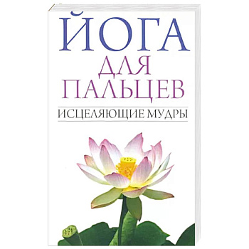 Йога для пальцев. Исцеляющие мудры Йога для пальцев. Исцеляющие мудры