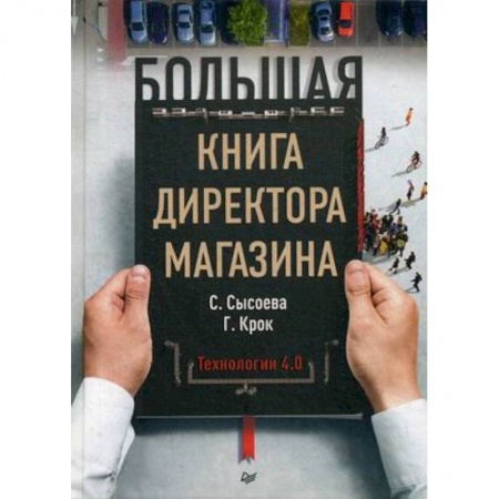 книга Большая книга директора магазина. Технологии 4.0 с доставкой по Франции Торговля. Логистика, книга Большая книга директора магазина. Технологии 4.0