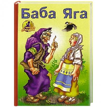 Сказки, книга Баба-Яга